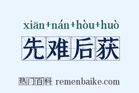 先难后获是什么意思的图片